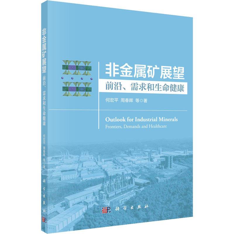 非金属矿展望:前沿、需求和生命健康:frontiers, demands and healthcare 何宏   工业技术书籍科学出版社