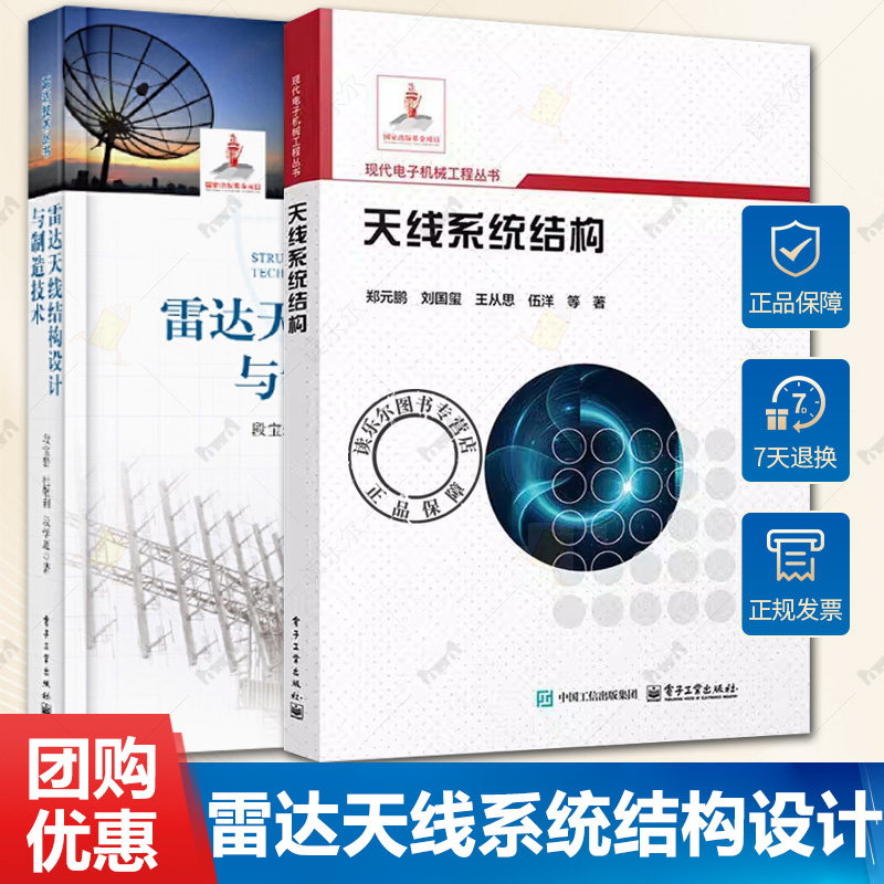 雷达天线结构设计与制造技术 段宝岩+天线系统结构 郑元鹏 反射面天线机电综合设计方法教程书 微波天线雷达通信深空探测 天线设计