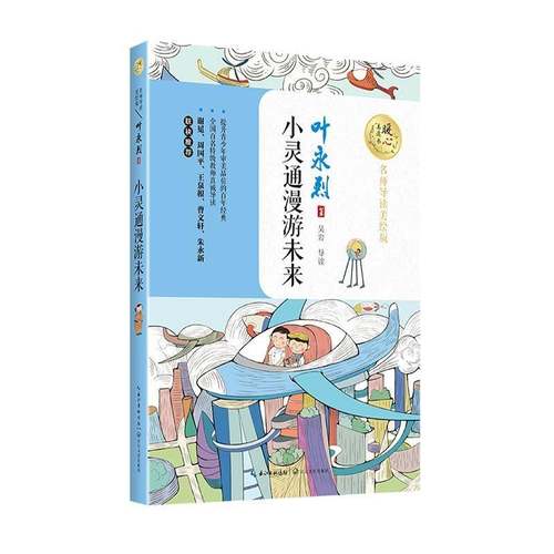 小灵通漫游未来叶永烈 书籍正版长江文艺出版社