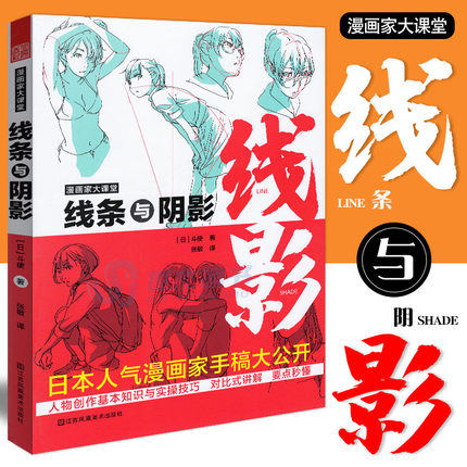 正版包邮 漫画家大课堂 线条与阴影  动漫画人物角色姿势造型设计手绘创作二次元CG游戏插画构图素描速写线稿自学美术绘画技巧法书