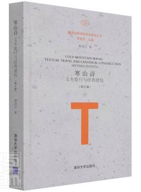 正版包邮 寒山诗:文本旅行与经典建构:textual travel and canonical constructio胡安江书店文学清华大学出版社书籍 读乐尔畅销书