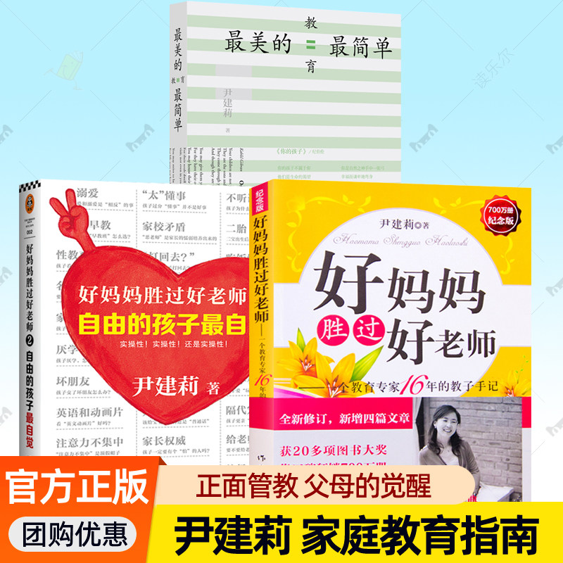尹建莉好妈妈胜过好老师全套书籍任选自由的孩子最自觉最美的教育最简单正面管教父母学堂父母的觉醒正确养育男孩女防家庭教育书籍