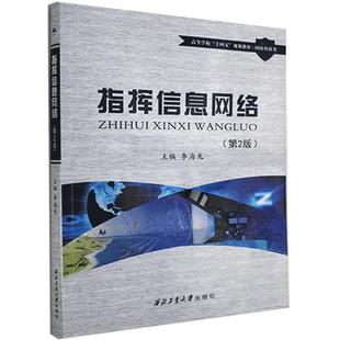 书店军事 指挥信息网络 西北工业大学出版 社 读乐尔畅销书 正版 书籍 包邮
