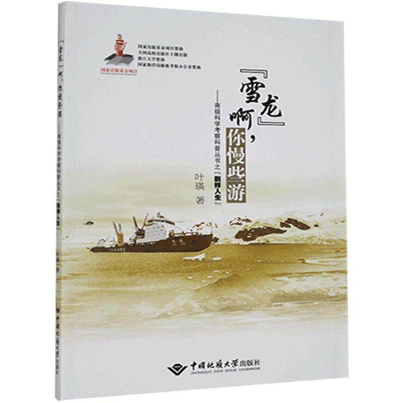 “雪龙”啊,你慢些游:南极科学考察科普丛书之“别样人生”  叶瑛 书 自然科学书籍属于什么档次？