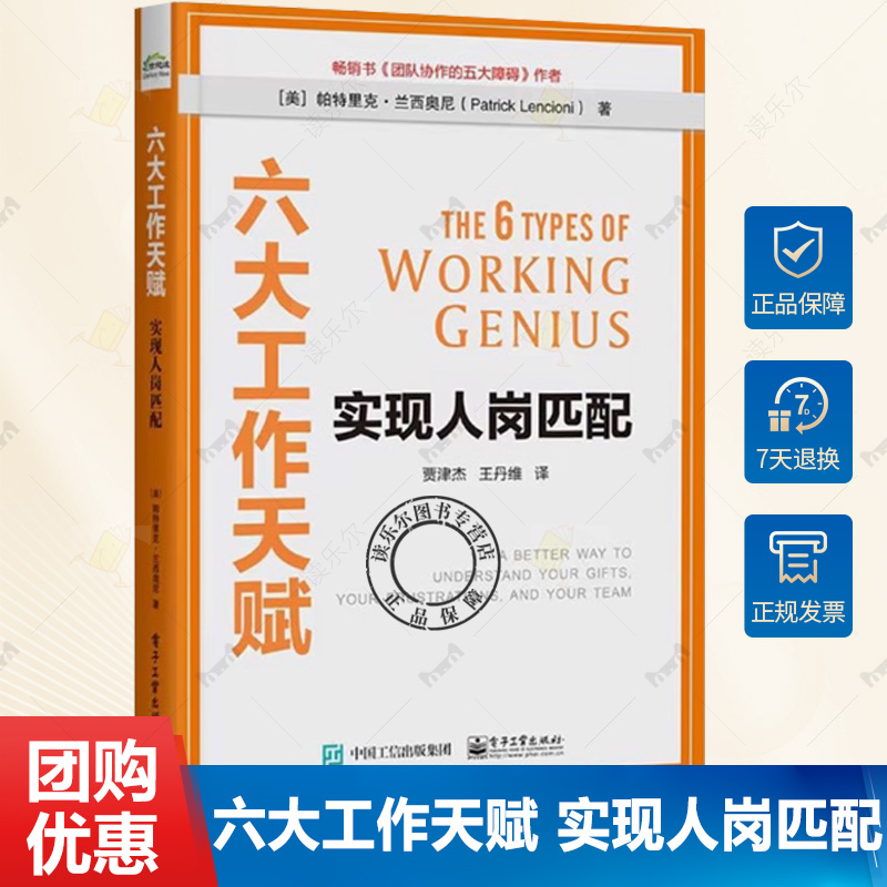正版包郵 六大工作天賦 實(shí)現(xiàn)人崗匹配 帕特里克 蘭西奧尼 著 賈津杰 王丹維 譯 高效工作法 成員優(yōu)勢(shì) 電子工業(yè)出版社書(shū)籍