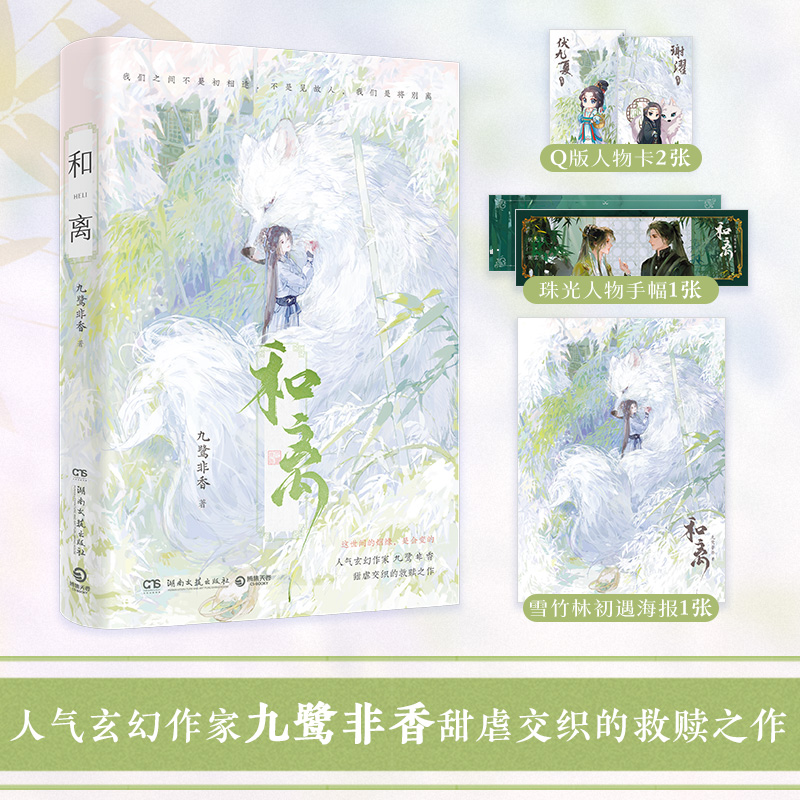 正版书籍 和离 九鹭非香 甜虐交织的救赎之作 昆仑上仙伏九夏 雪狼妖谢玄青 我们之间不是初相逢 不是见故人 我们是将别离 博集