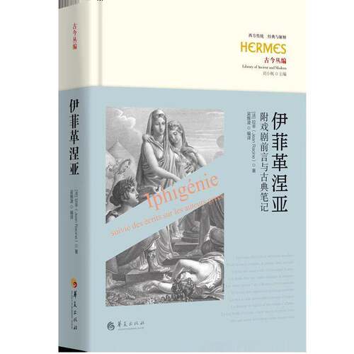 伊菲革涅亚:附戏剧前言与古典笔记:suivie des ecrits sur les auteurs grecs 拉辛   哲学宗教书籍华夏出版社