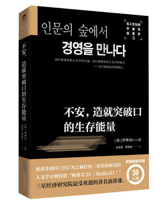 正邮 在人文丛林中遇见经营学:3:不安:造突破口的生存能量 郑镇弘 书店 经济通俗读物书籍