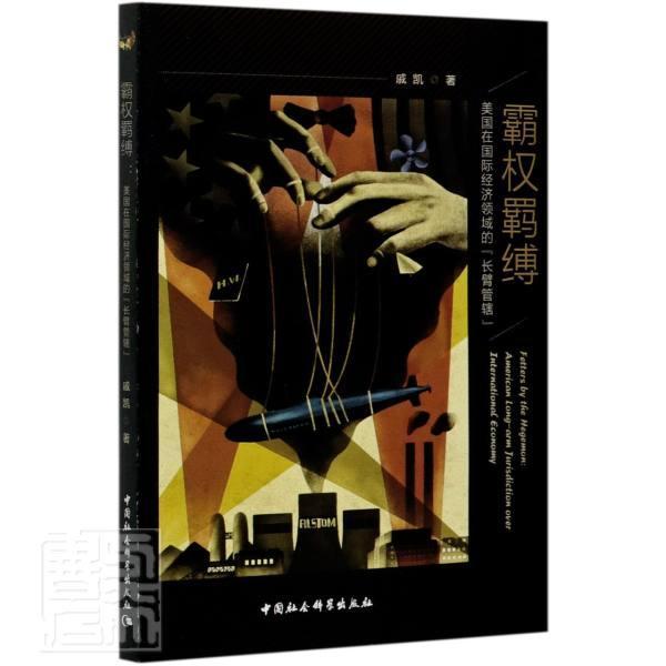 正版包邮 霸权羁缚(美国在国际经济领域的长臂管辖)戚凯书店经济中国社会科学出版社书籍 读乐尔畅销书