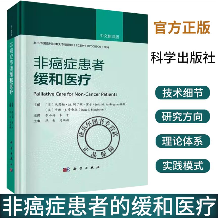正版包邮 非癌症患者缓和医疗 中文翻译版 英 朱莉娅·M.阿尔顿 霍尔等主编 李小梅等译 9787030758149 科学出版社书籍