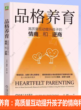 正版 品格养育：高质量互动提升孩子的情商和逆商 [英] 谢莉·乔汉（Shelly Chauhan） 9787111759621 机械工业出版社