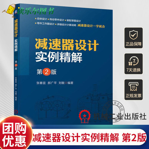 正版包邮  减速器设计实例精解 第2版 张春宜 齿轮传动零件 支撑 构造 箱体结构 传动装置 电动机选择 动力参数计算 轴承型号