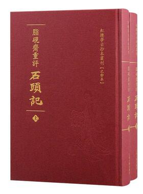脂砚斋重评石头记:己卯本全2册 红楼梦古抄本丛刊 曹雪芹原著庚辰本甲戌本蒙古王府本中国古典文学小说四大名著书籍