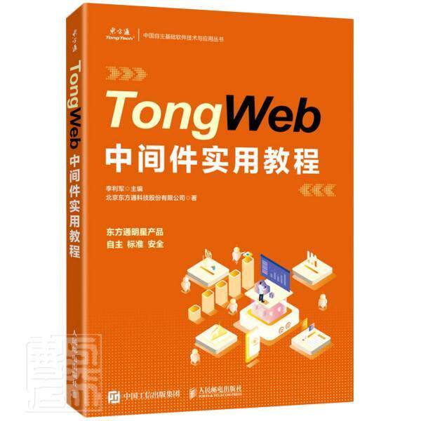 TongWeb中间件实用教程 李利军 服务器教材普通大众计算机与网络书籍人民邮电出版社