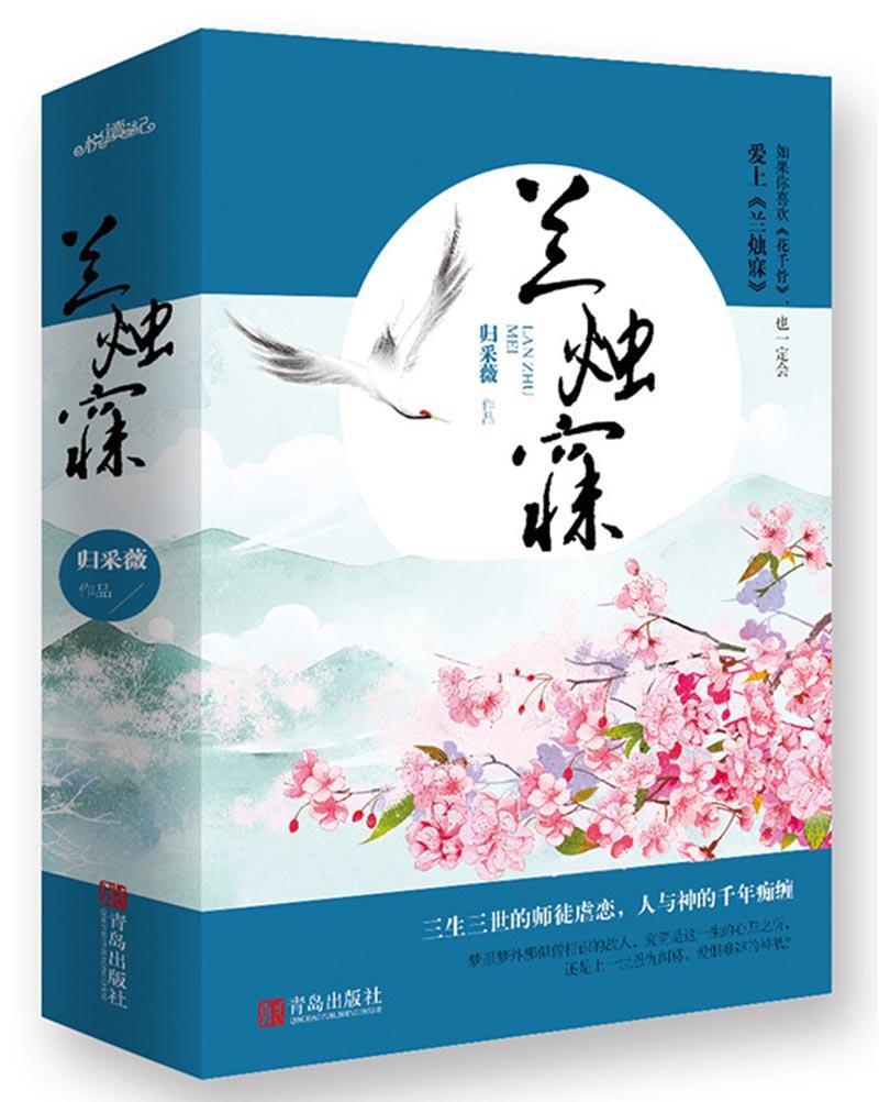 正版包邮 兰烛寐 归采薇 类似 花千骨的古风玄幻言情神话小说 三生
