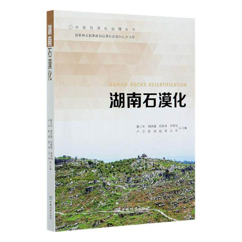正邮 湖南石漠化/中国石漠化治理丛书 者_康江华周诗捷但新球吴照柏卢 书店图书 中国林业出版社 书籍 读乐尔畅销书