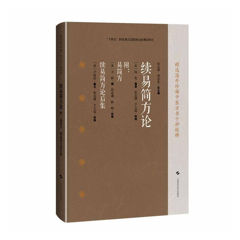 续易简方论 施发纂次   图书书籍上海科学技术出版社