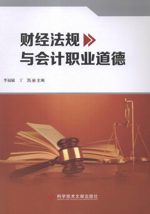 正版包邮 财经法规与会计职业道德 李福敏 书店教材 科学技术文献出版社 书籍 读乐尔畅销书