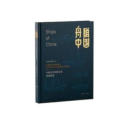 舟楫中国:中国古代舟船文化特展图录:a special exhibition of ancient Chinese ship c 中国航海博物馆   历史书籍上海书画出版社
