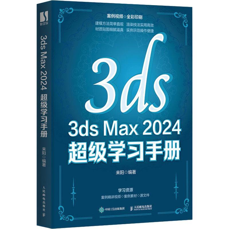 正版包邮 3ds Max 2024超级学习手册 3ds Max2024教程书籍3dsmax三维建模效果图制作室内设计建筑设计