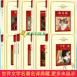 世界文学名著名译典藏全译插图本 童年在人间我的大学嘉莉妹妹爱的教育沉思录忏悔录基督山伯爵羊脂球琥珀名人传八十天环游地球