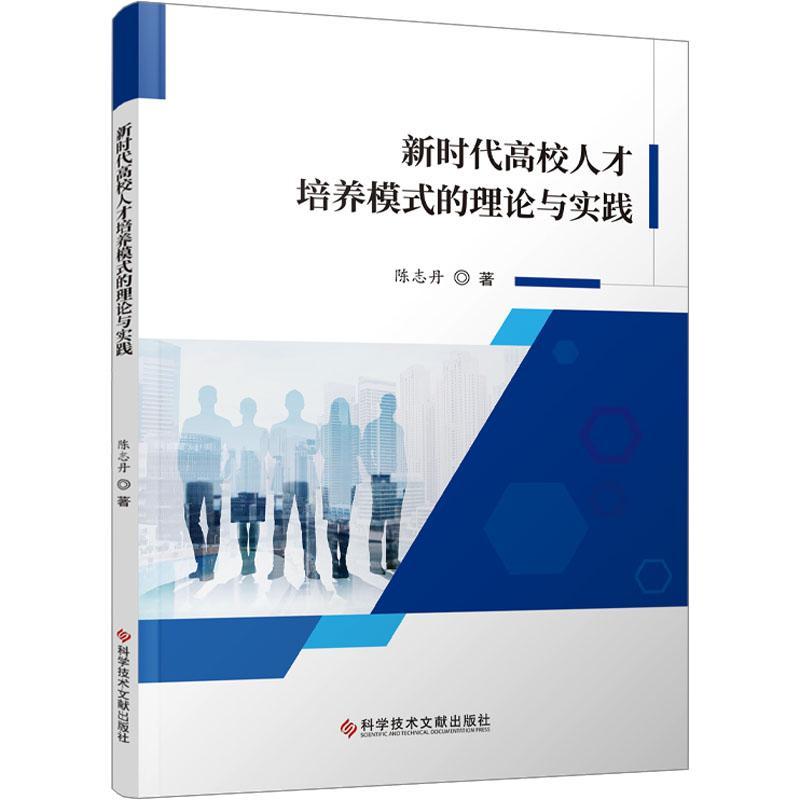 正版新时代高校人才培养模式的理论与实践陈志丹书店社会科学科学技术文献出版社书籍 读乐尔畅销书