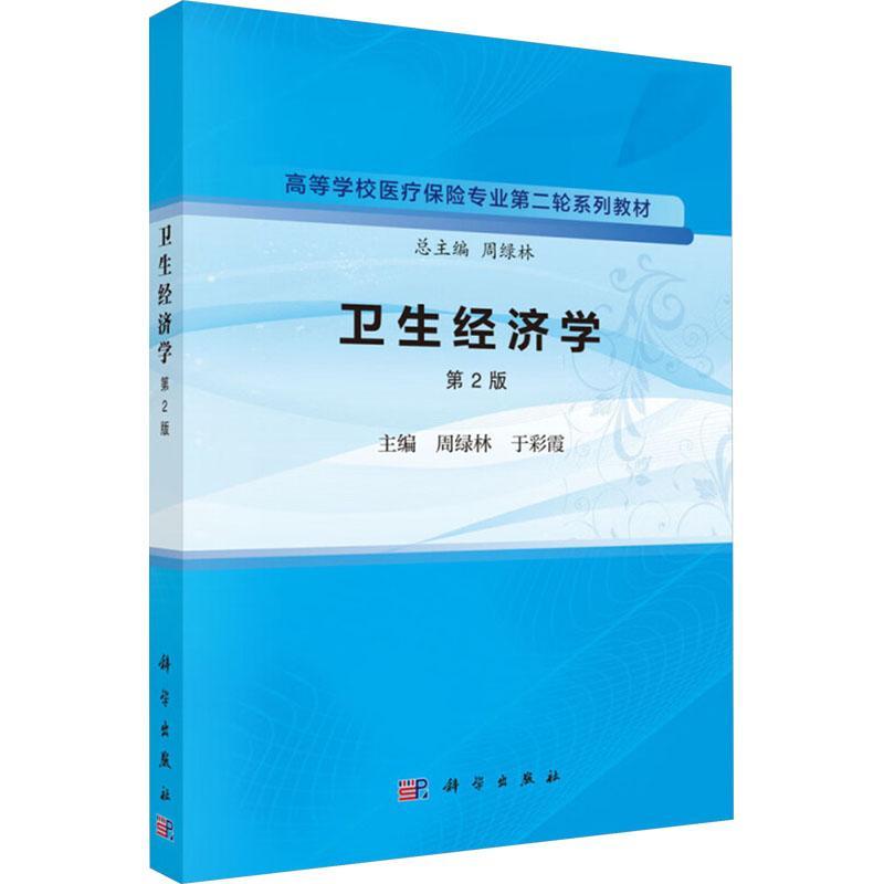 卫生经济学第2版 周绿林等著 科学性系统性创新性又有启发性实用性和可操作性 卫生经济学评价药物经济与政策 科学出版社