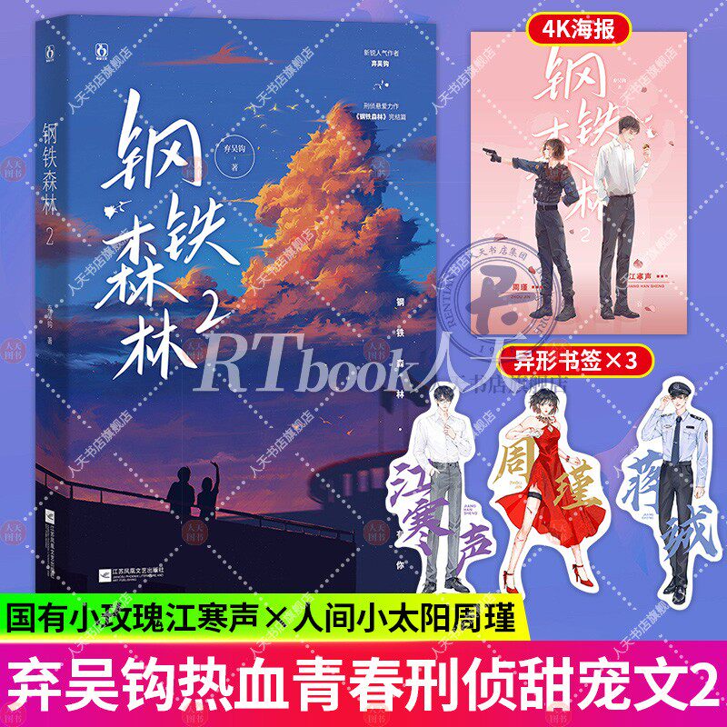正版【随书赠品】钢铁森林2完结篇 弃吴钩作品新增番外怀瑜花火先婚后