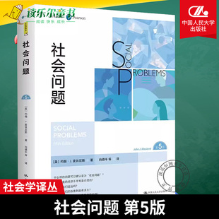 第5版 第五版 人民大学出版 包邮 社会学理论社会政策社会制度技术与环境家庭生活刑事司法系统 社会问题 社会学译丛 正版 麦休尼斯
