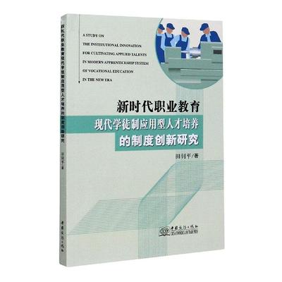 正邮 新时代职业教育现代学徒应用型人才培养的制度创新研究  田钊平 书店 社会科学  中国商务出版社 书籍 读乐尔畅销书