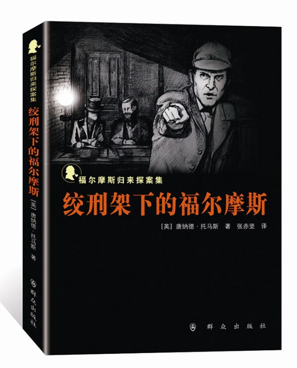 绞刑架下的福尔摩斯 群众出版社 外国作品集 书籍