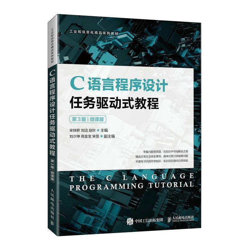 正版C语言程序设计任务驱动式教程（第3版）（微课版）9787115576842 宋铁桥 刘洁 赵叶 人民邮电出版社书籍