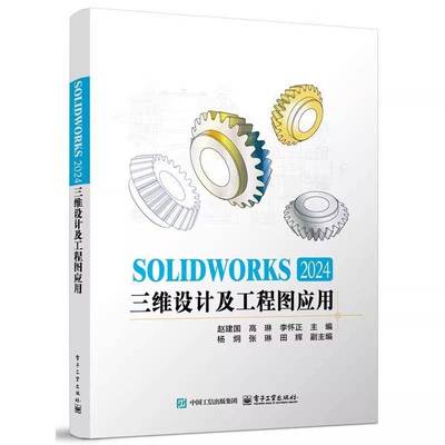SOLIDWORKS 2024三维设计及工程图应用 赵建国 sw视频教程书籍 cad建模机械设计三维制图软件模型建模钣金sw书籍