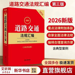 新道路交通法规汇编:2026法律出版社法规中心 书籍正版法律出版社