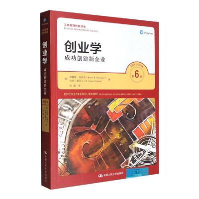 创业学：创建新企业：successfully launching new ventures 布鲁斯·巴林杰   管理书籍中国人民大学出版社