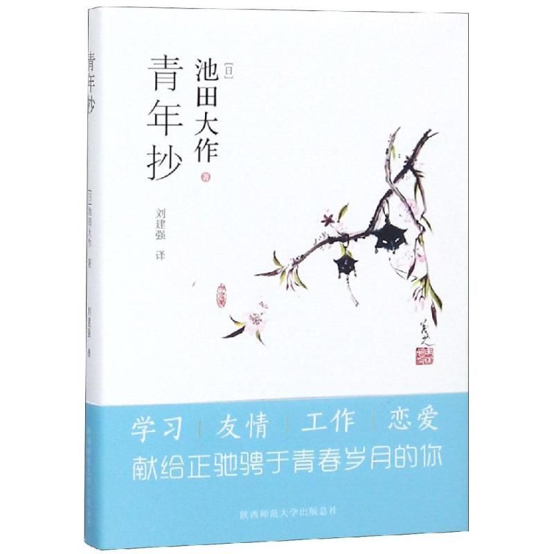 正版包邮青年抄池田大作[日]著中国现当代随笔书籍刘建强译现代当代文学陕西师范大学出版社