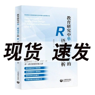 正版包邮 教育研究中单一被试设计的R语言数据分析 王小慧 9787572023743 上海教育出版社书籍