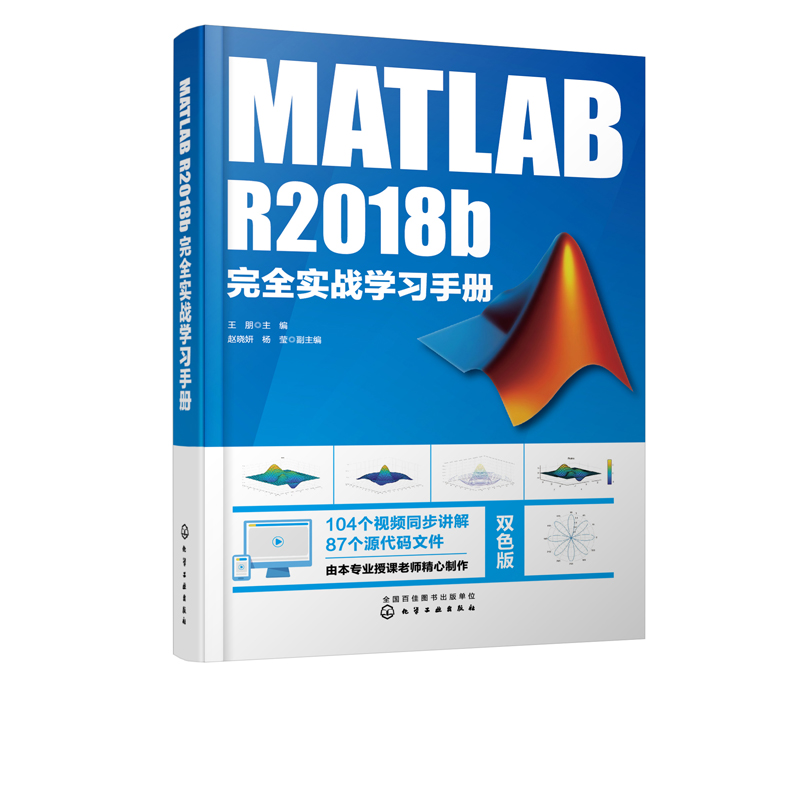 MATLAB R2018b实战学 MATLAB R2018b教程书籍 MATLAB数值计算GUI设计MATLAB程序设计教材Simulink仿真数字信号处理技术