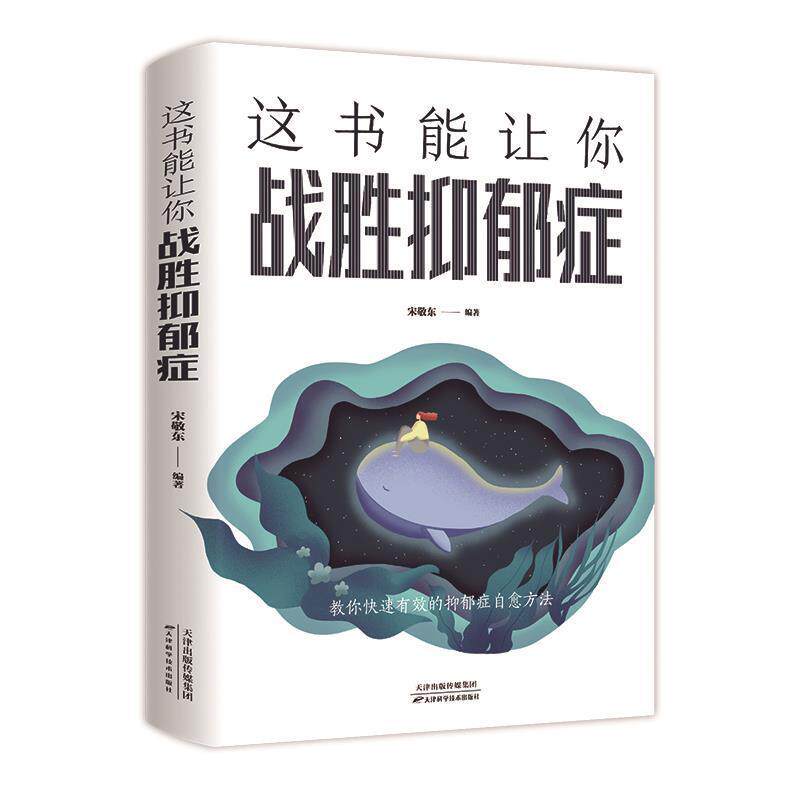 正版包邮 这书能让你战胜抑郁症 走出抑郁症自我治疗心理疏导书籍
