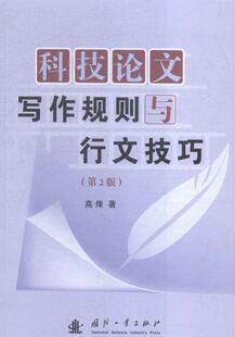 正版科技论文写作规则与行文技巧高烽书店社会科学国防工业出版社书籍 读乐尔畅销书