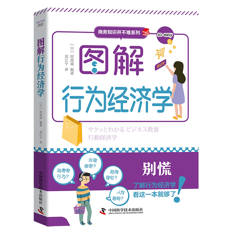 正版图解行为经济学阿部诚 经济学基本原理助推理论常见问题营销案例 中国科学技术出版社书籍