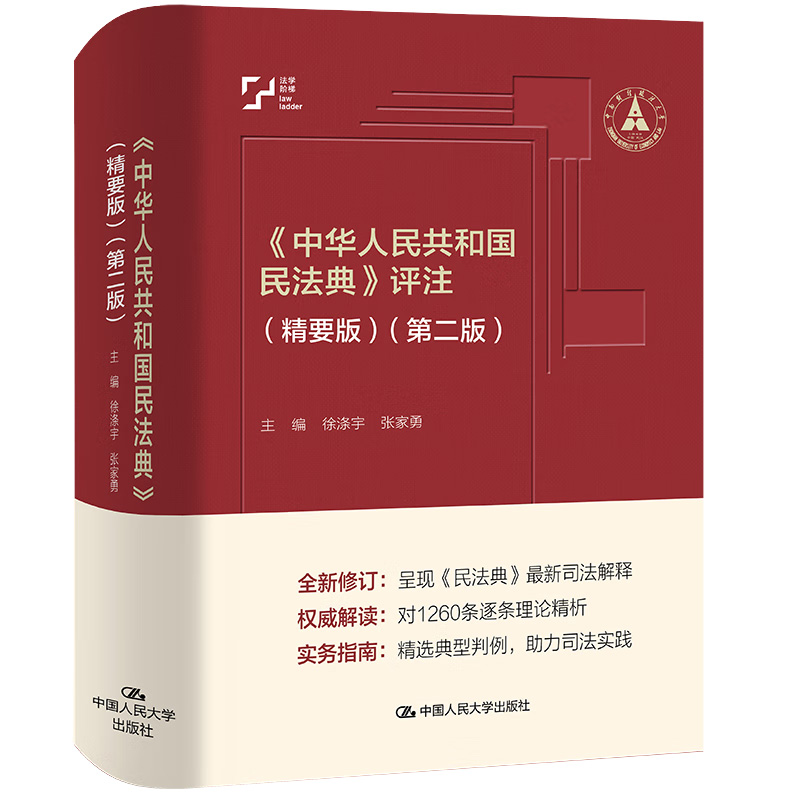 正版包邮 中华人民共和国民法典 评注 精要版 第二版 徐涤宇张家勇 中国人民大学出版社 2025民法典最新司法解释司法实务指南书籍