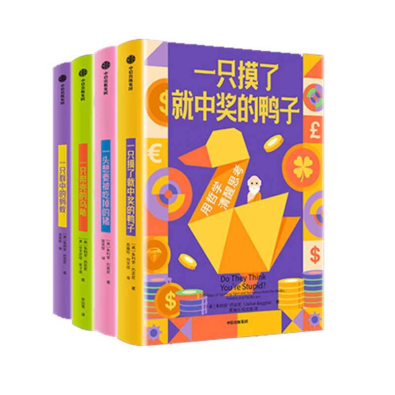 思想实验室系列全4册 一只蚁群中的蚂蚁 一只带壳的乌龟 一头想要被吃掉的猪 一只摸了就中奖的鸭子 巴吉尼著人生哲学心理学书籍