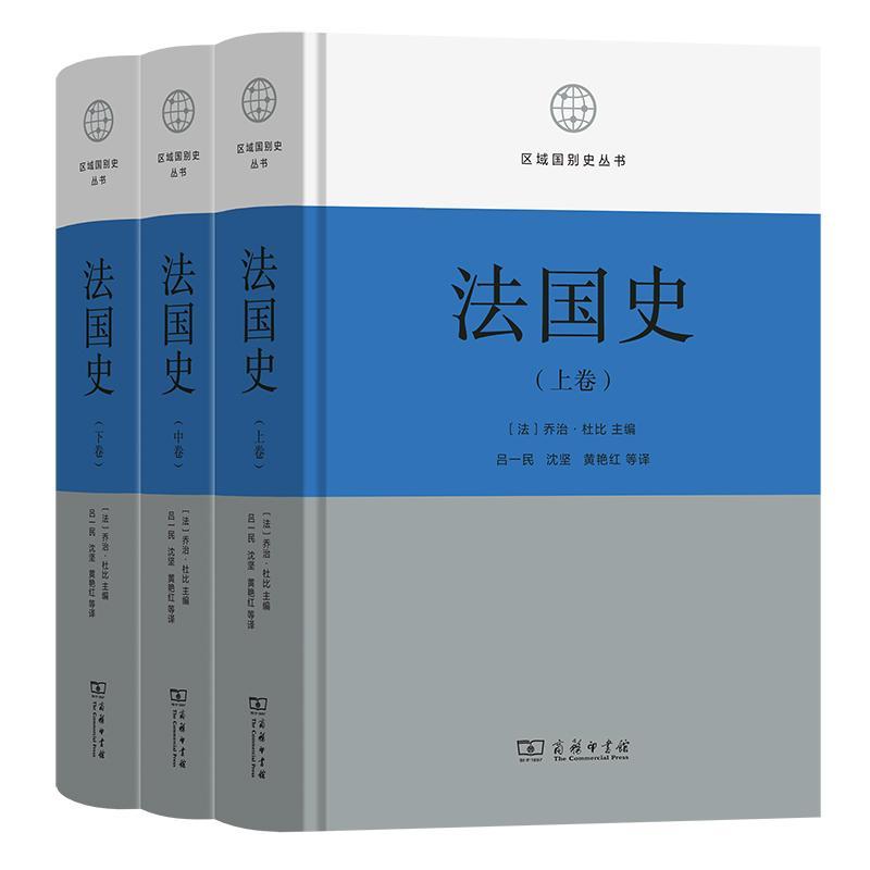 正版包邮 法国史 (法)乔治·杜比主编 法国通史类著作中的经典之作 构成当今法国各个地区整个文明的历史 正版书籍 商务印书馆