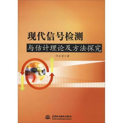 正版现代信号检测与估计理论及方法探究正望书店工业技术水利水电出版社书籍 读乐尔畅销书