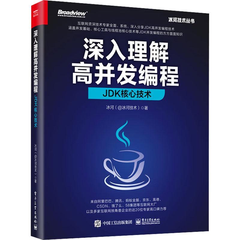 深入理解高并发编程:K核心技术 冰河 计算机与网络书籍电子工业出版社
