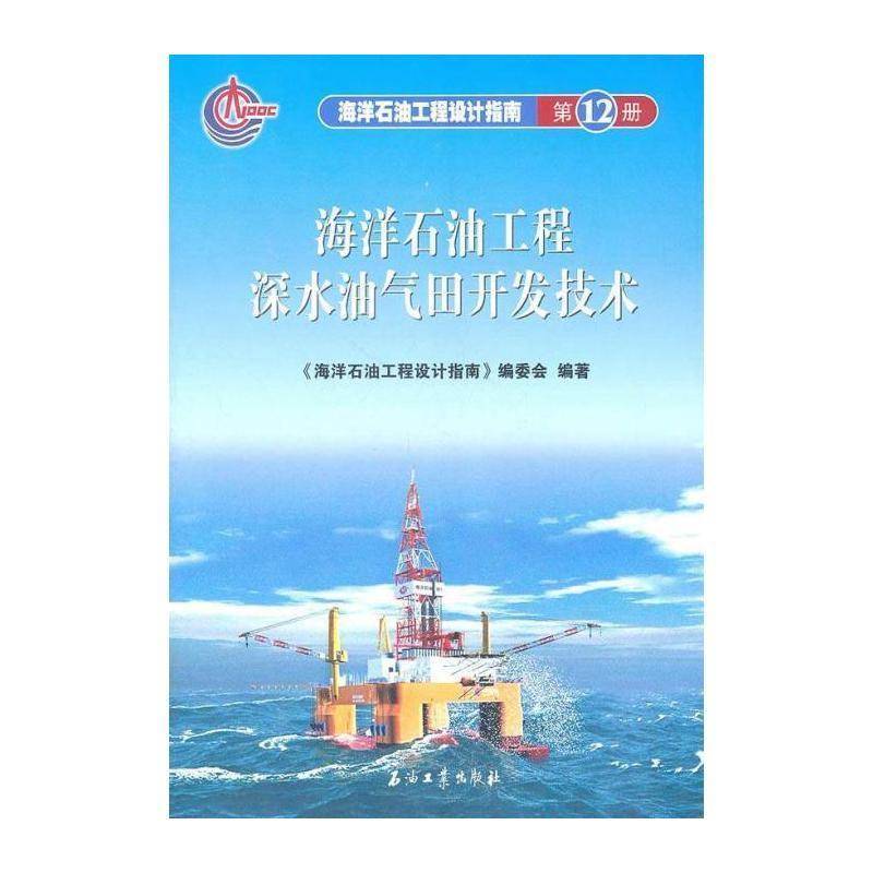 海洋石油工程深水油气田开发技术 《海洋石油工程设计指南》委会 海上油气田油气田开发 工业技术书籍石油工业出版社