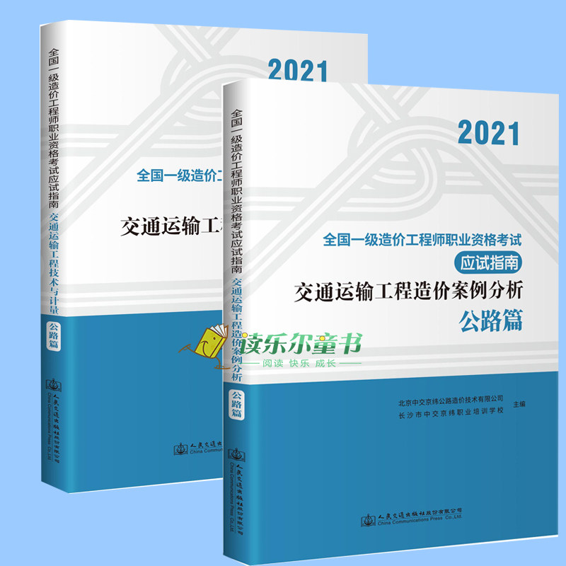 正版2021年版全国一级造价工程师职业资格考试应试指南2本交通运输工程公路专业造价师考试应试指南造价案例分析+技术与计量公路
