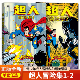 2册】超人冒险集1+2 青少年成人冒险科幻超英漫画 轻松幽默无年龄限定的超英故事 卢瑟莱克斯 DC美漫后浪漫图像小说书籍 正版包邮
