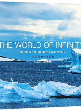 正版包邮 无尽的边缘:张辉南极风光摄影:Antarctica photography documentary  书店艺术 上海译文出版社 书籍 读乐尔畅销书